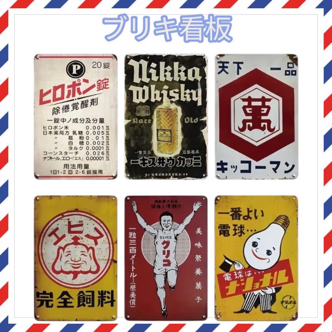 昭和レトロ ブリキ看板 6枚セット - メルカリ