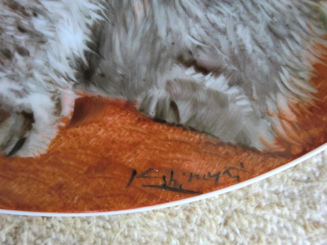 黄綬褒章　受賞 佐分利利成　飾皿