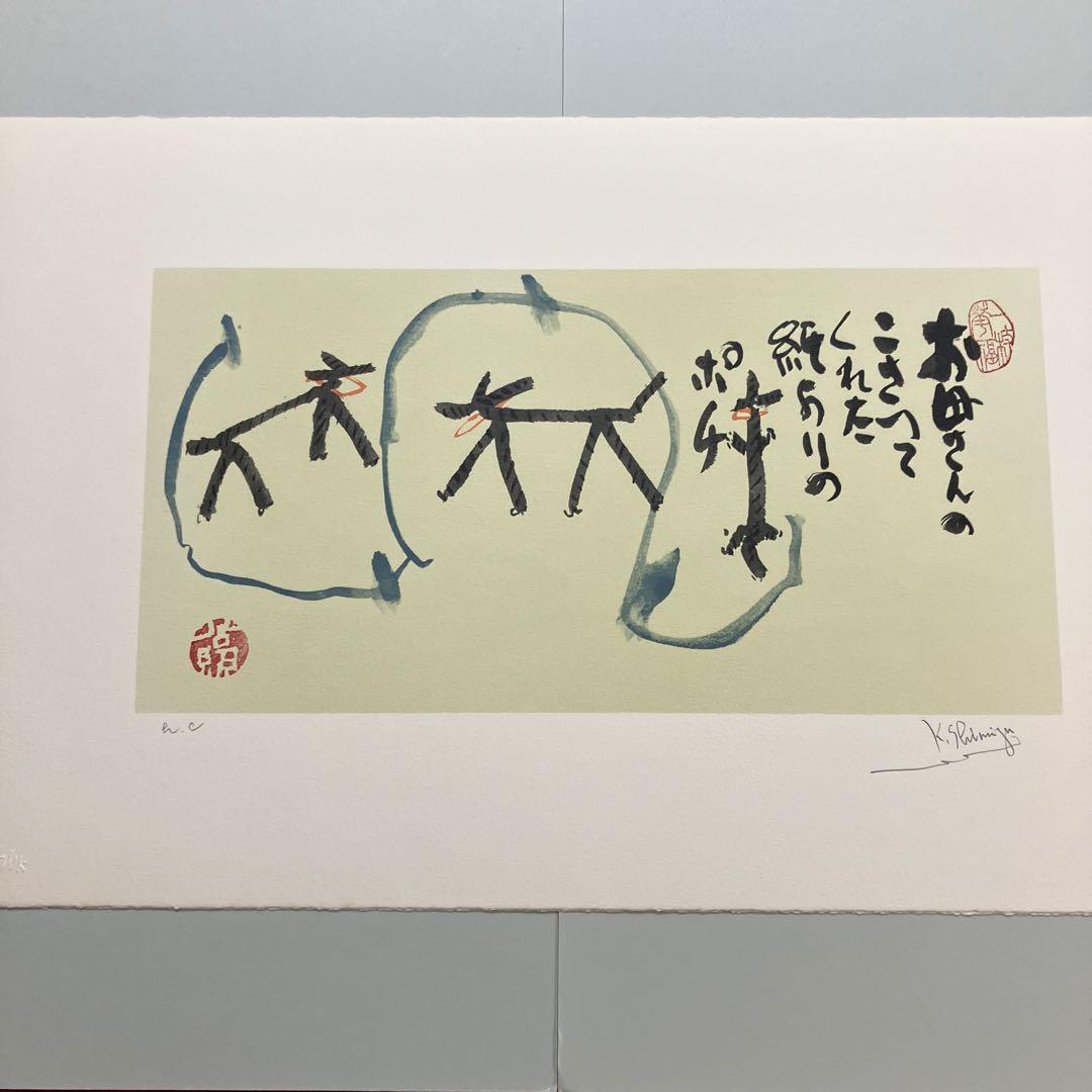 清水公照リトグラフ12点「干支」(1982年制作)に自筆の「書」1点をお