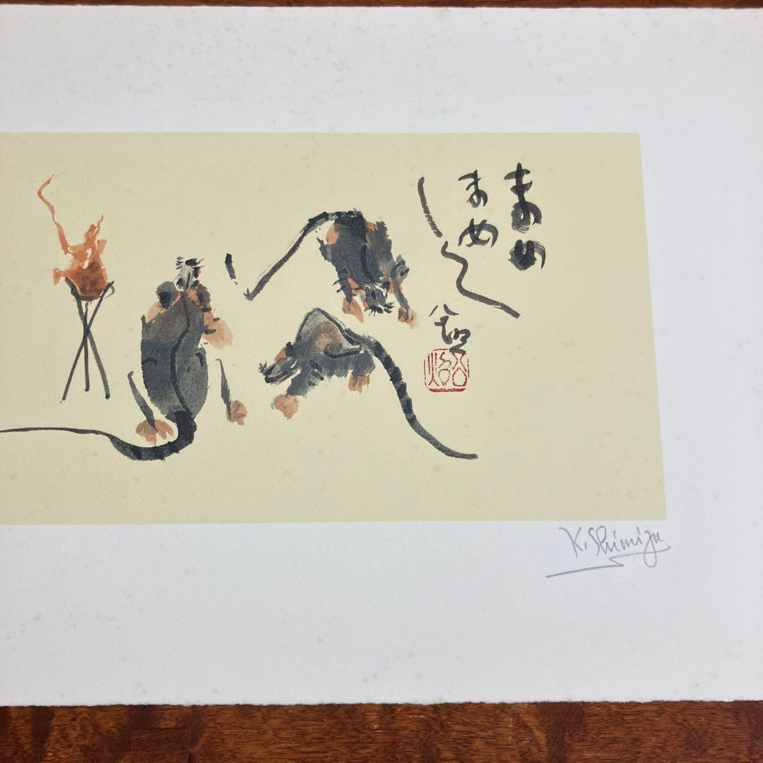 清水公照リトグラフ12点「干支」(1982年制作)に自筆の「書」1点をお
