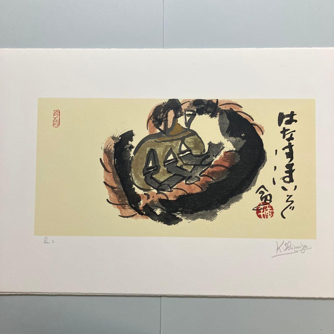 清水公照リトグラフ12点「干支」(1982年制作)に自筆の「書」1点をお