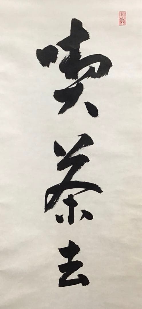 K茶道具 掛軸 「喫茶去」 妙心寺 瑞雲老師作 共箱 紙箱 S974KJ K茶道具