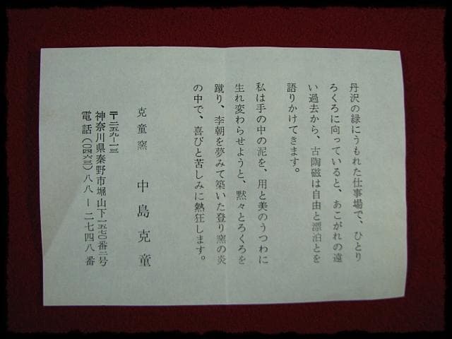 中島 克童 鐵砂皿 懐石 茶道具 益子 民芸 飾皿 1 f87