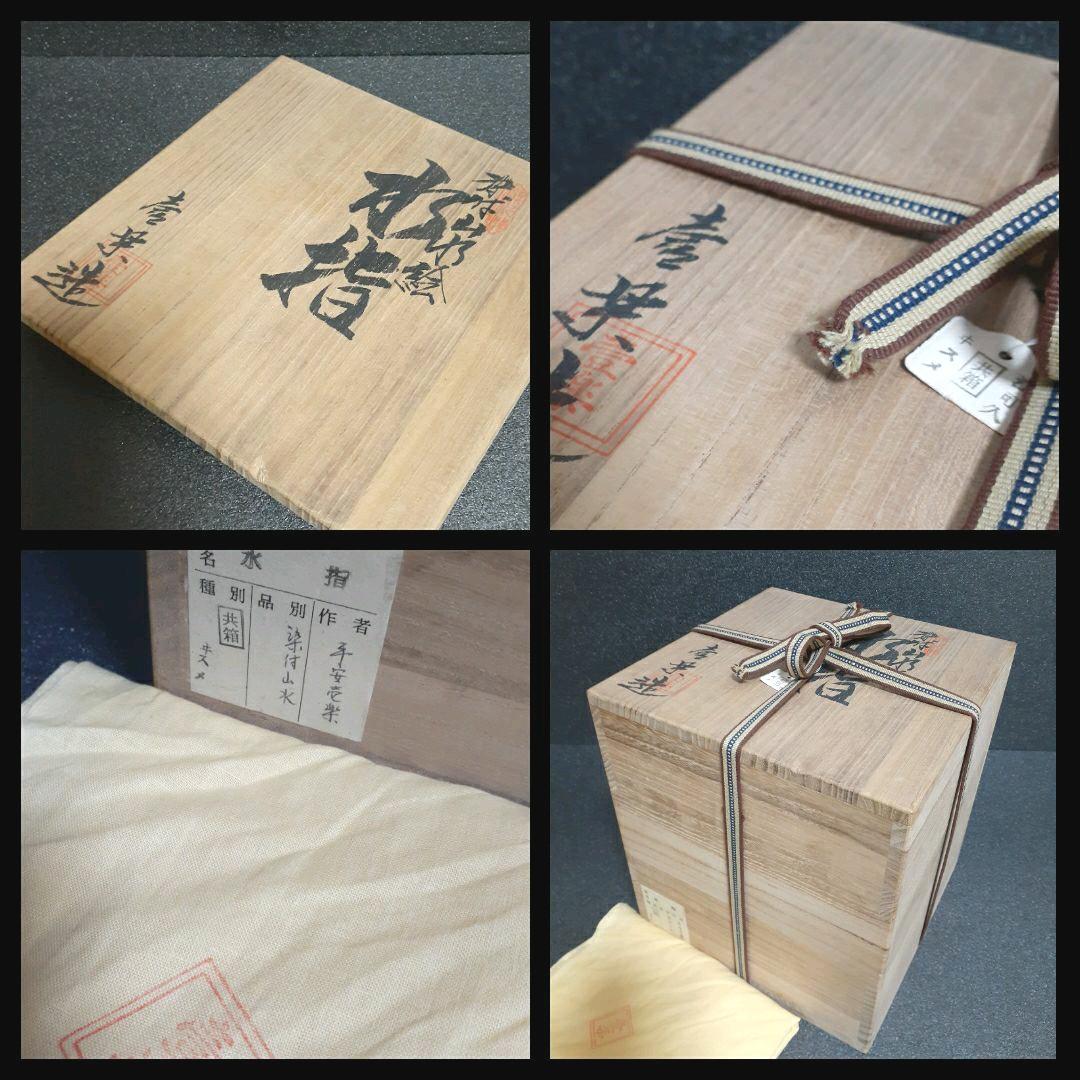 秀作】清水焼京焼名工山本壹楽造染付山水絵水指共箱茶道具茶器