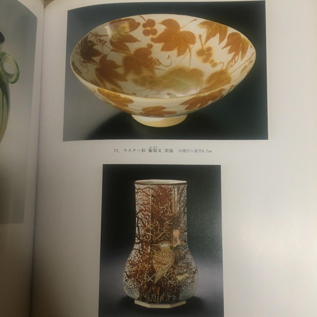 加藤卓男 作品 90点 人間国宝 図録 正倉院陶彩の華 青釉 ラスター彩