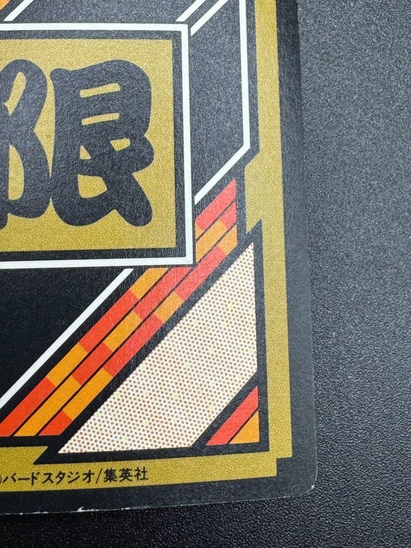 【最安値】ドラゴンボール カードダス 10億枚突破記念No.2 孫悟飯 究極博