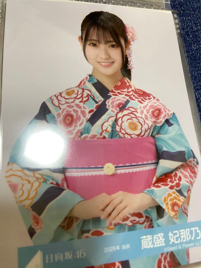 蔵盛妃那乃 日向坂46 2025年 浴衣 生写真 直筆 サイン入り