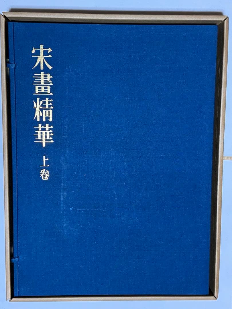 希少】宋書精華 上巻 中国美術 宋絵画
