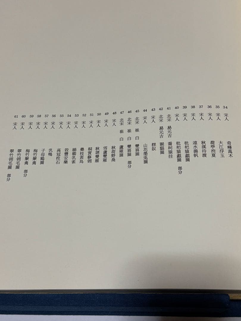 希少】宋書精華 上巻 中国美術 宋絵画