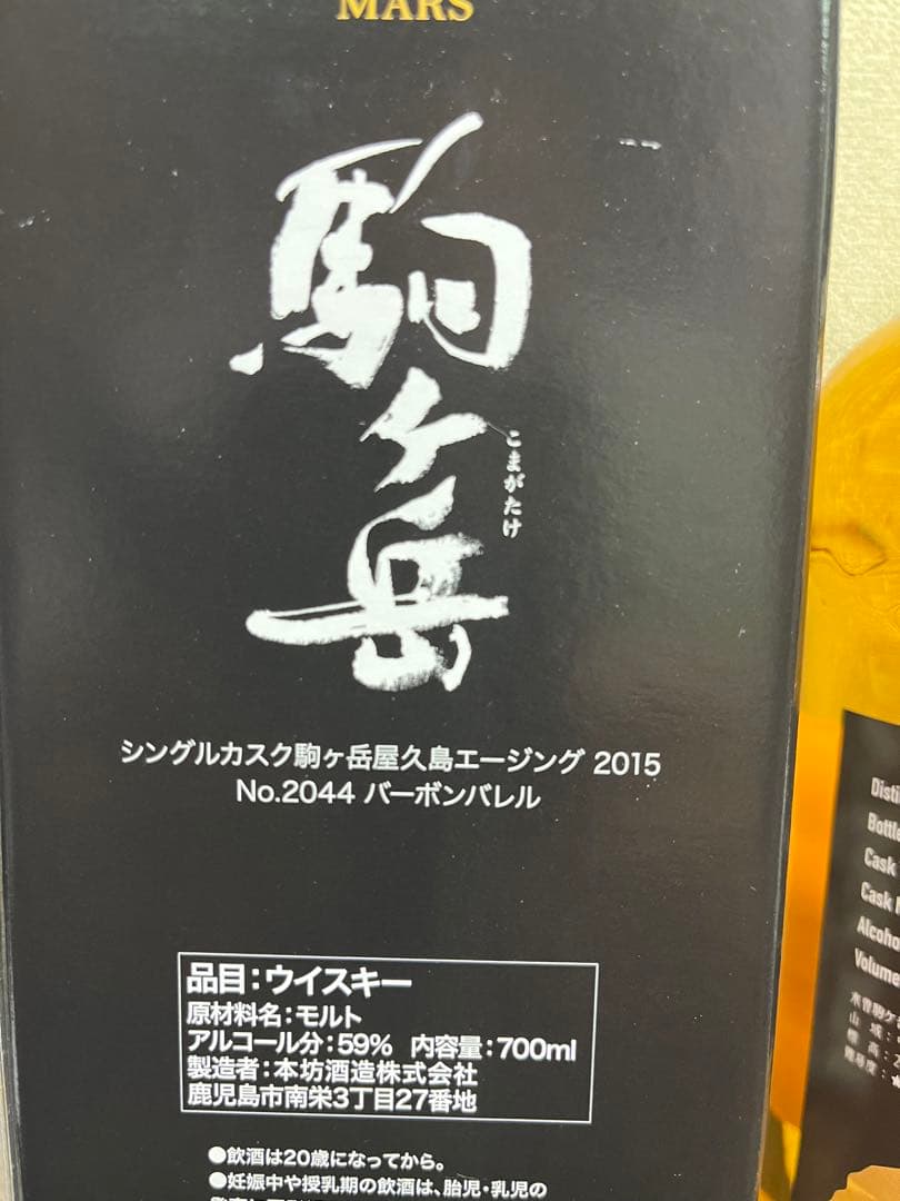 駒ヶ岳屋久島エージング2015 バーボンバレル Y'sCASK