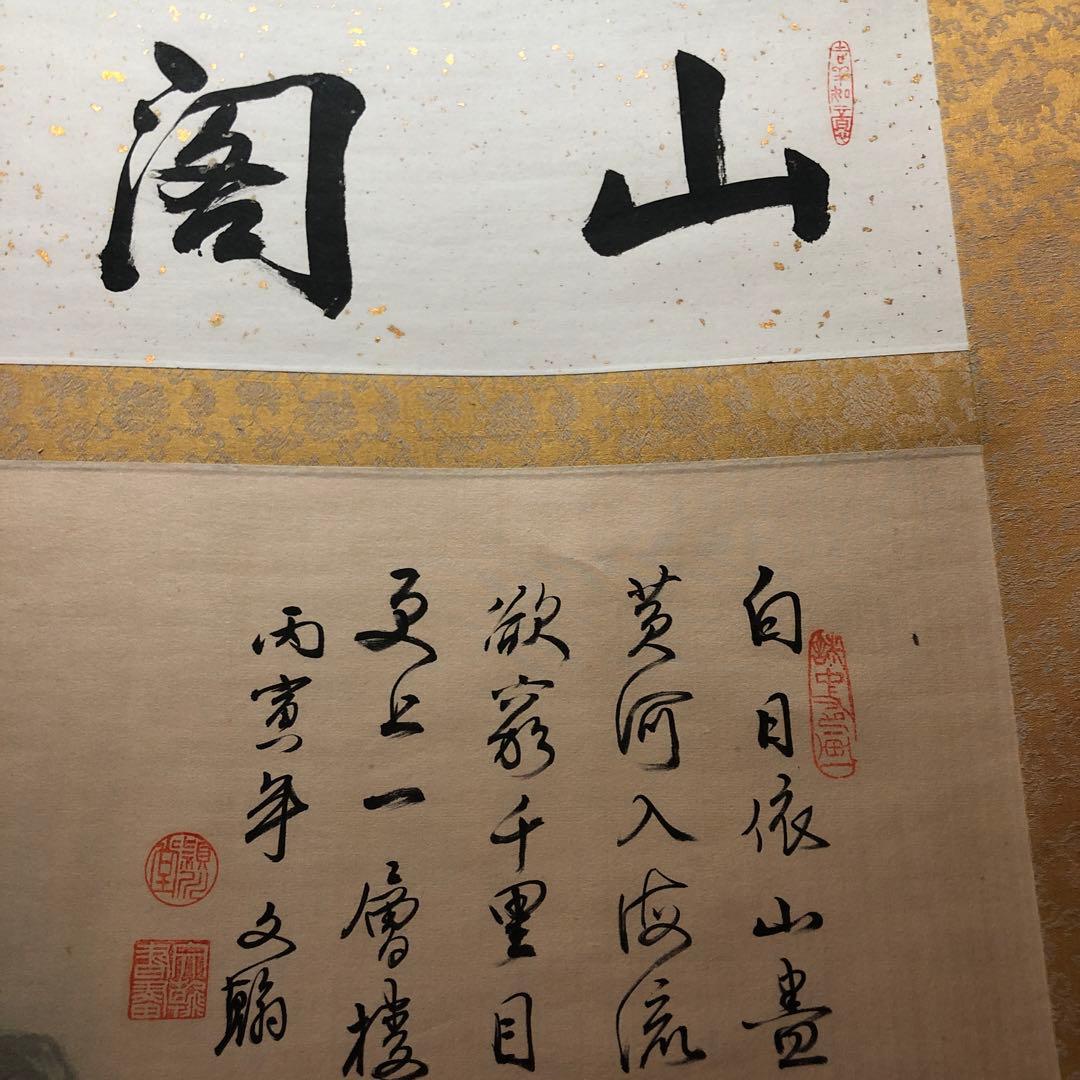 掛け軸 山閣遠覧 の四文字 瀬戸物 人形