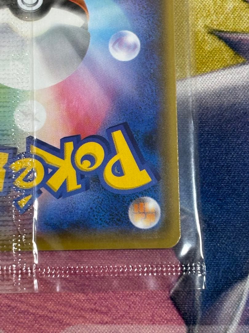 ポケモンカード　ピカチュウ　長場雄　未開封　プロモ