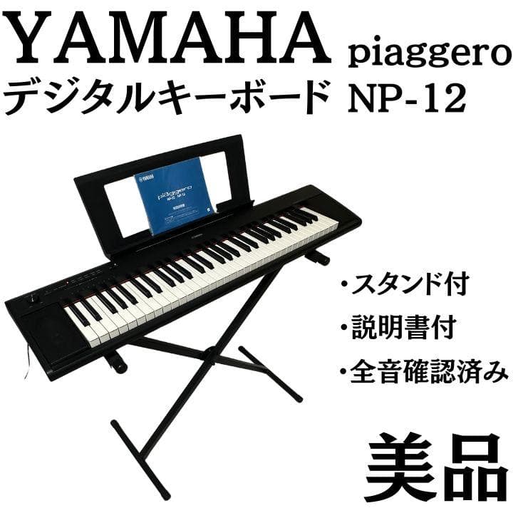 YAMAHA ヤマハ piaggero NP-12 電子ピアノ 61鍵 スタンド Yamaha 61鍵