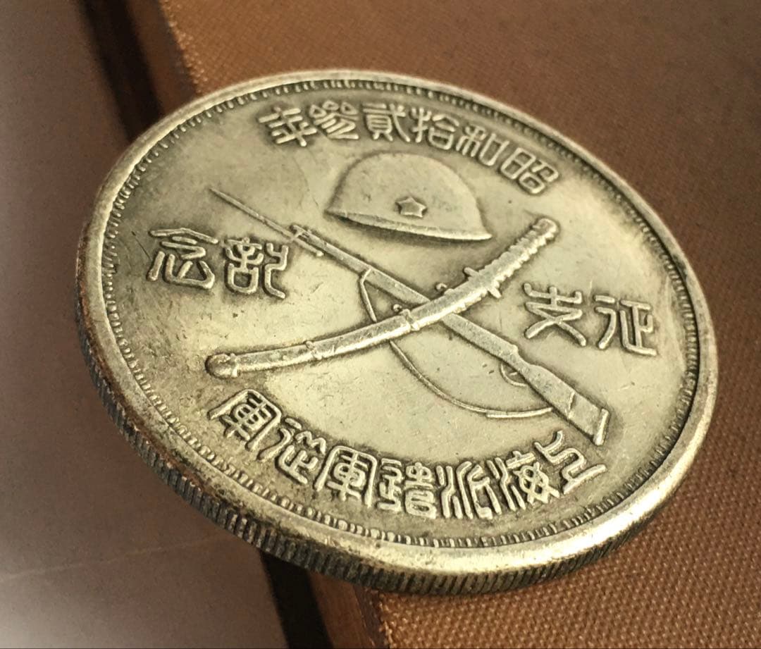 征支記念 昭和拾貮参年 上海派遣軍従軍 徽章 勲章 壹圓