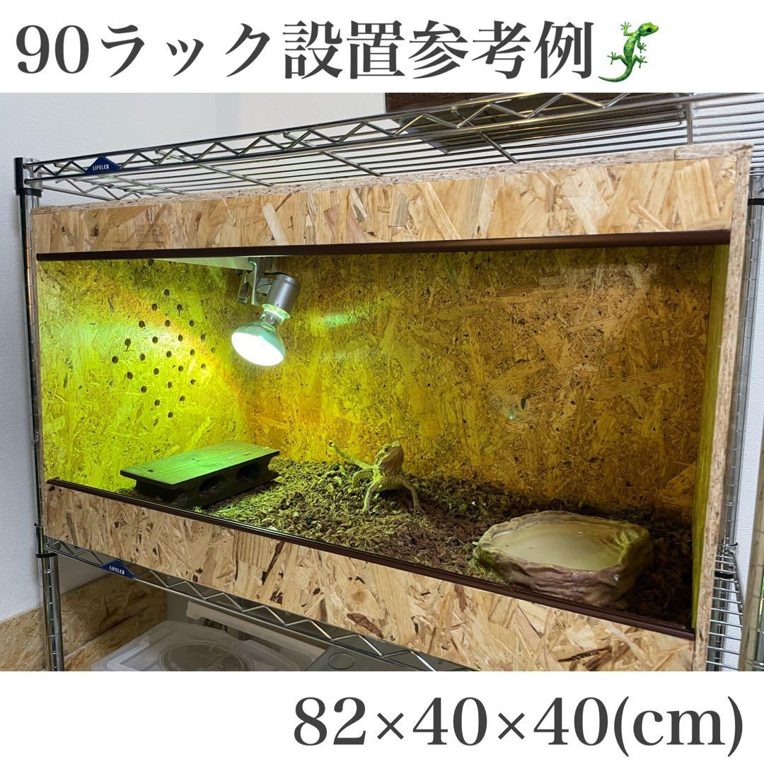 爬虫類ケージ 爬虫類飼育ケージ 90ラック用 天井ノーマル仕様