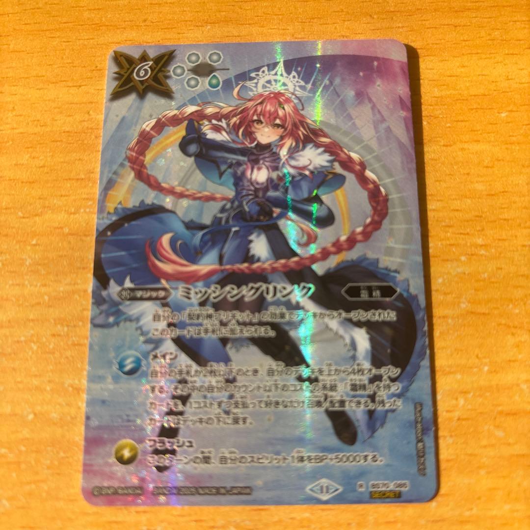 ミッシングリンクシークレット