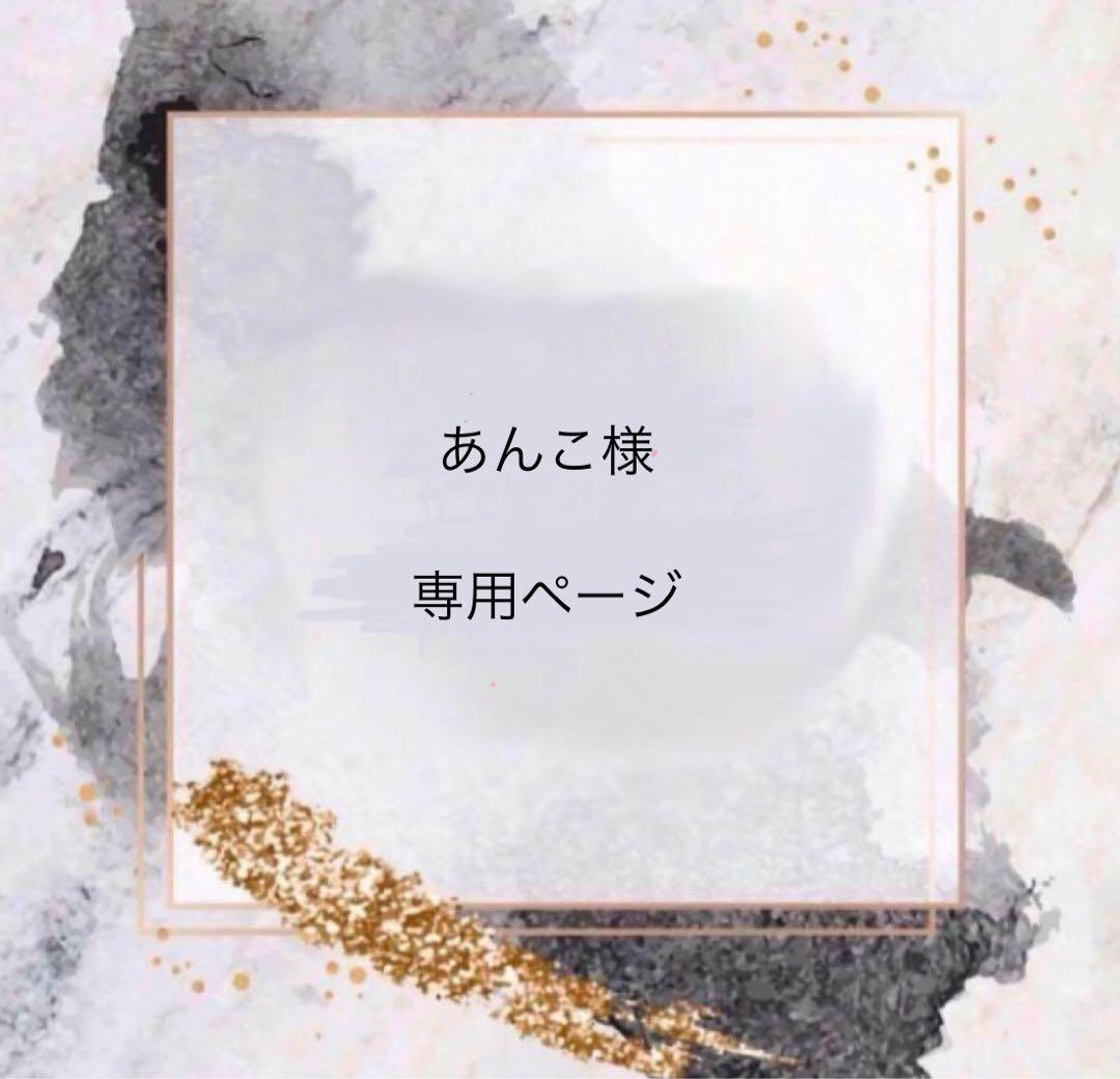 あんご様 専用ページ - メルカリ