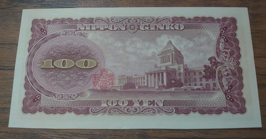 レアな日本銀行券100円札伊藤博文 レアな日本銀行券100