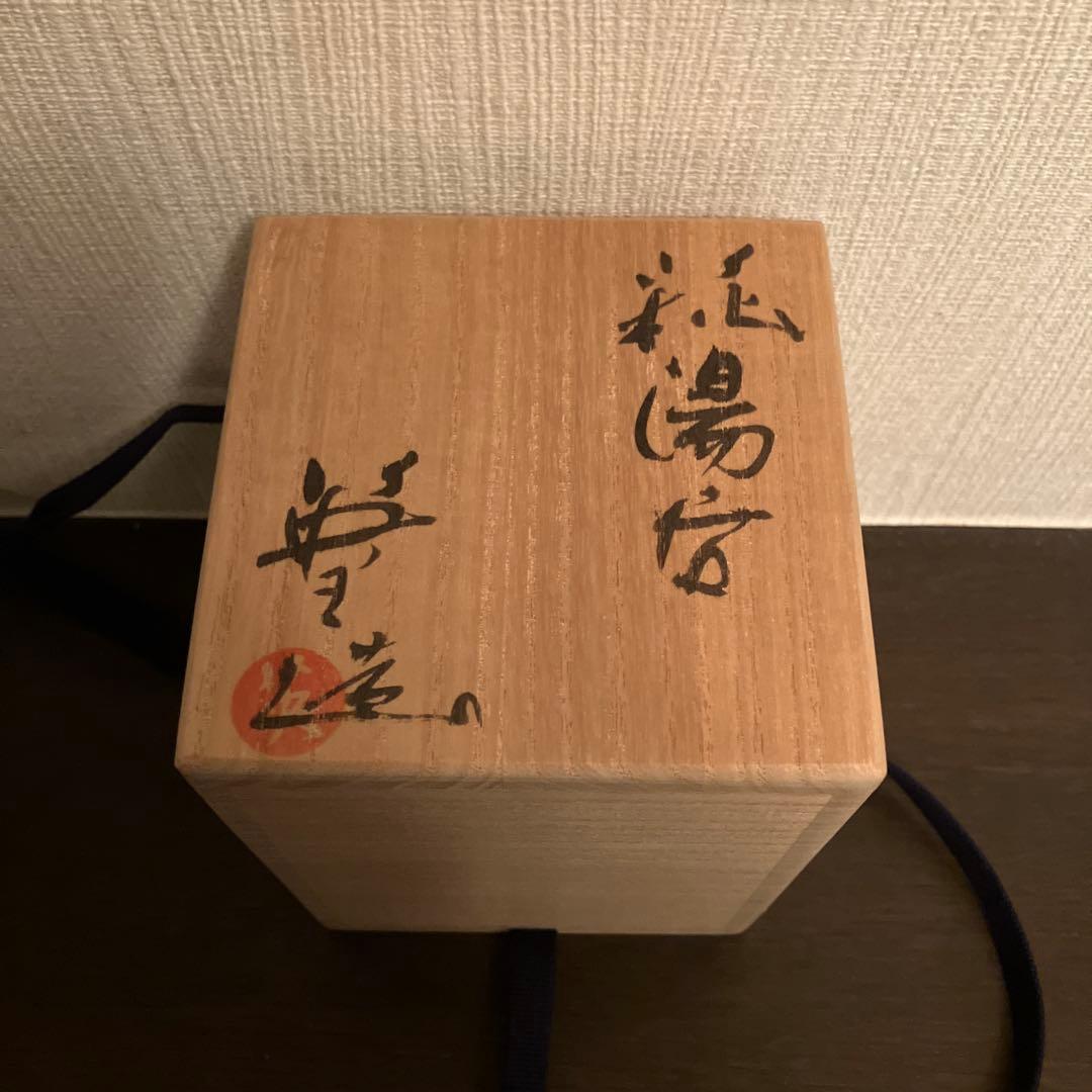 波多野英生 萩 湯呑 窯変 未使用