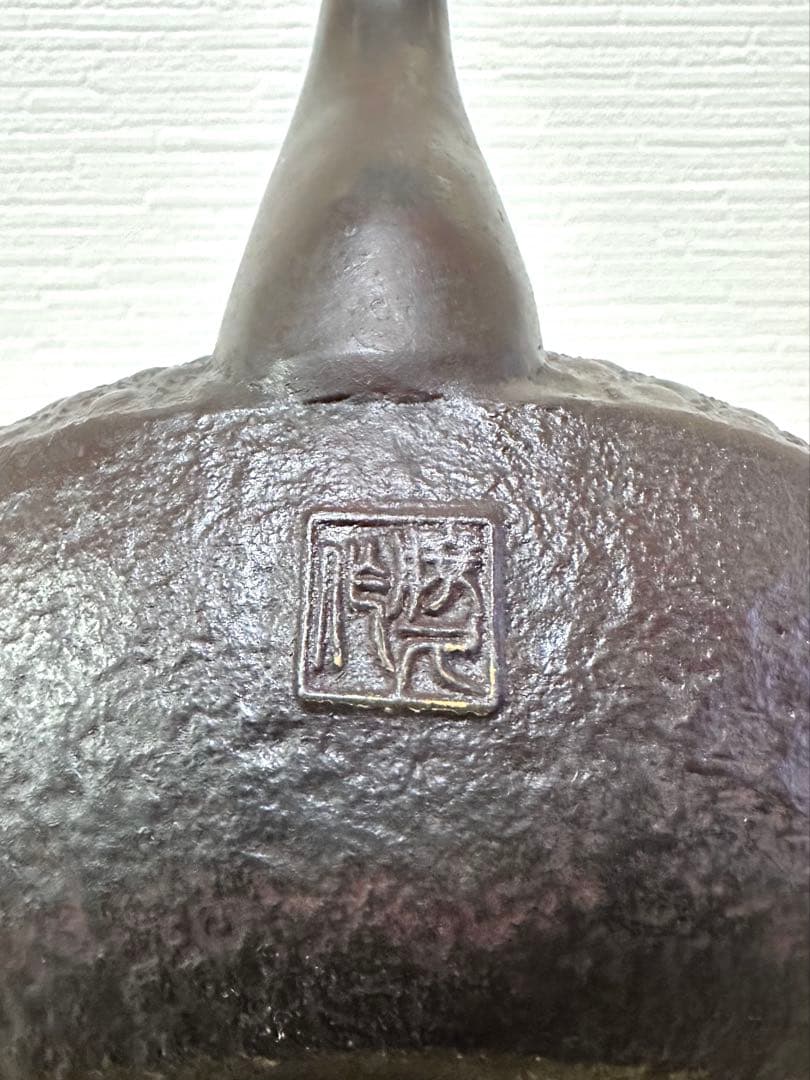 ほぼ未使用、美品 岩手県奥州水沢幸工芸 現代の名工 佐藤勝久造 15型