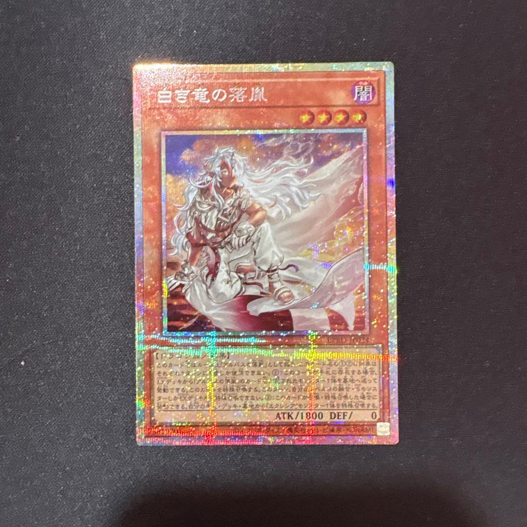 白き竜の落胤【プリズマティックシークレット/効果】BPRO-JP024
