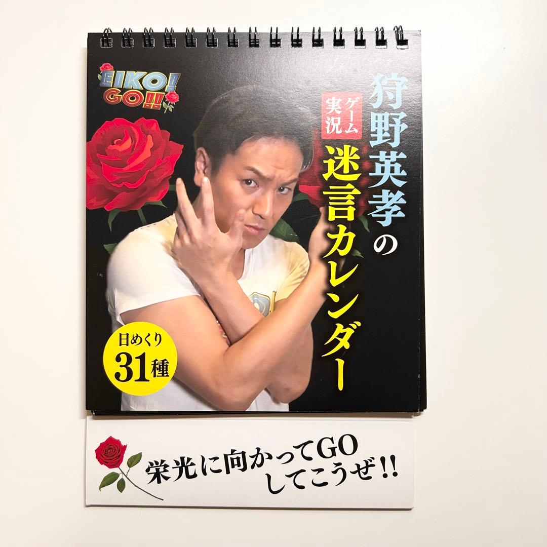 狩野英孝のゲーム実況迷言カレンダー（日めくり31種）エイコーゴー