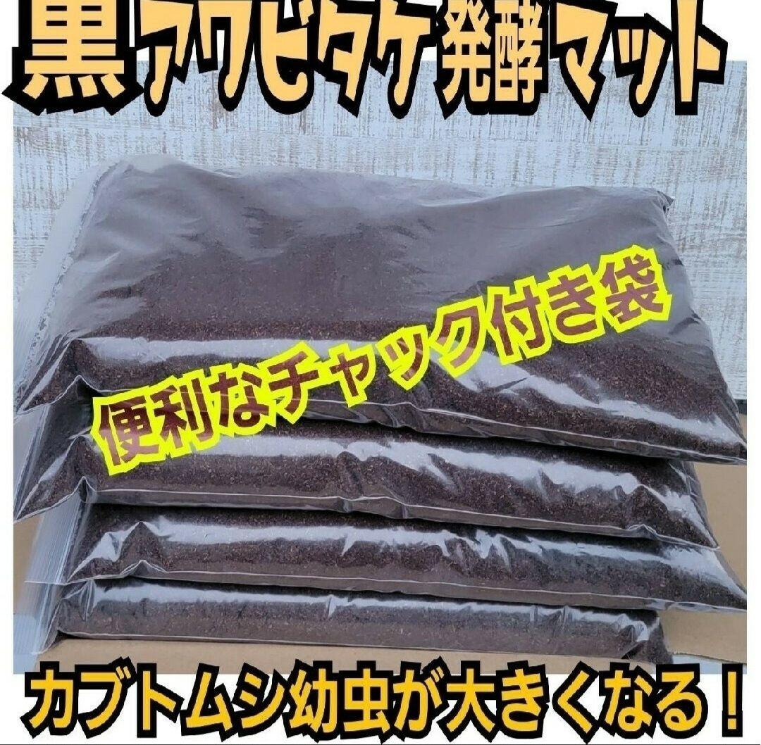 カブトムシ専用 黒アワビタケ発酵マット 幼虫の餌・産卵に抜群！ 雑虫