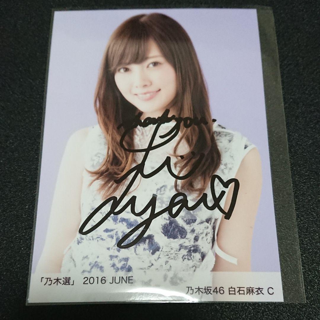 乃木坂46「乃木選」白石麻衣 セミコンプ 2016 直筆 サイン 証明シール