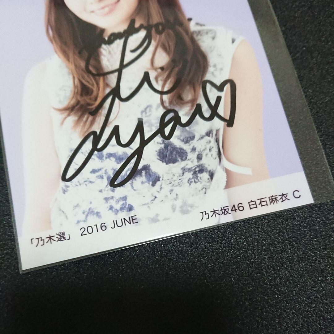 乃木坂46「乃木選」白石麻衣 セミコンプ 2016 直筆 サイン 証明シール