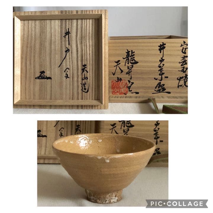 安芸国焼　龍昇窯　抹茶茶碗　井戸茶碗写　本多天山26