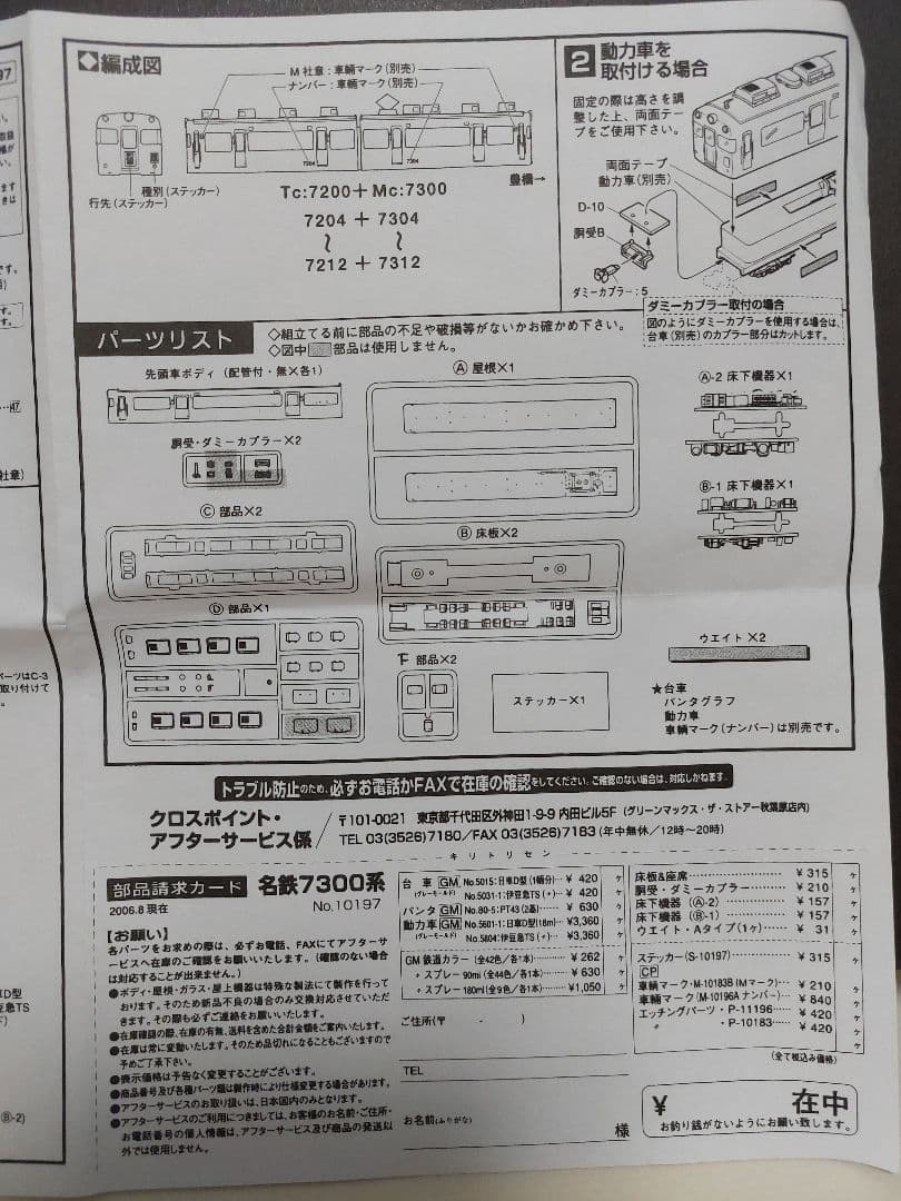 名鉄 CROSSPOINT 10197 7300系タイプ 未塗装2両組立てキット