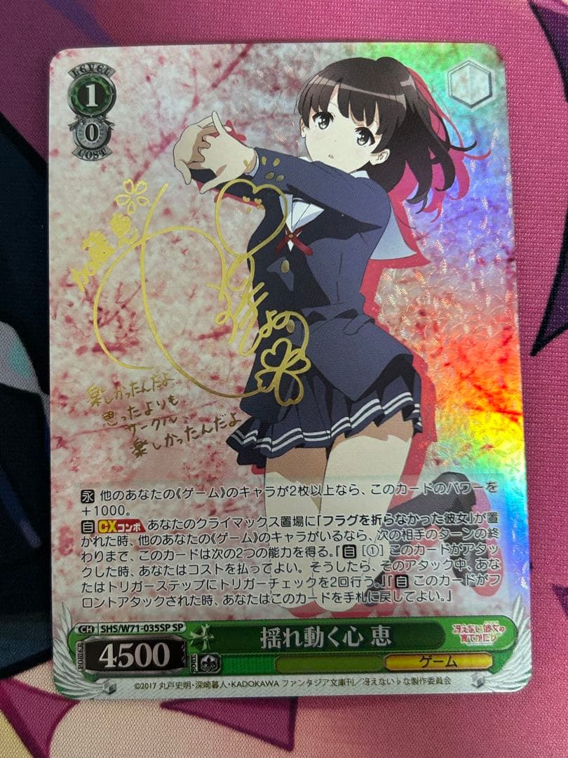 ヴァイスシュヴァルツ 揺れ動く心 恵 SP サイン