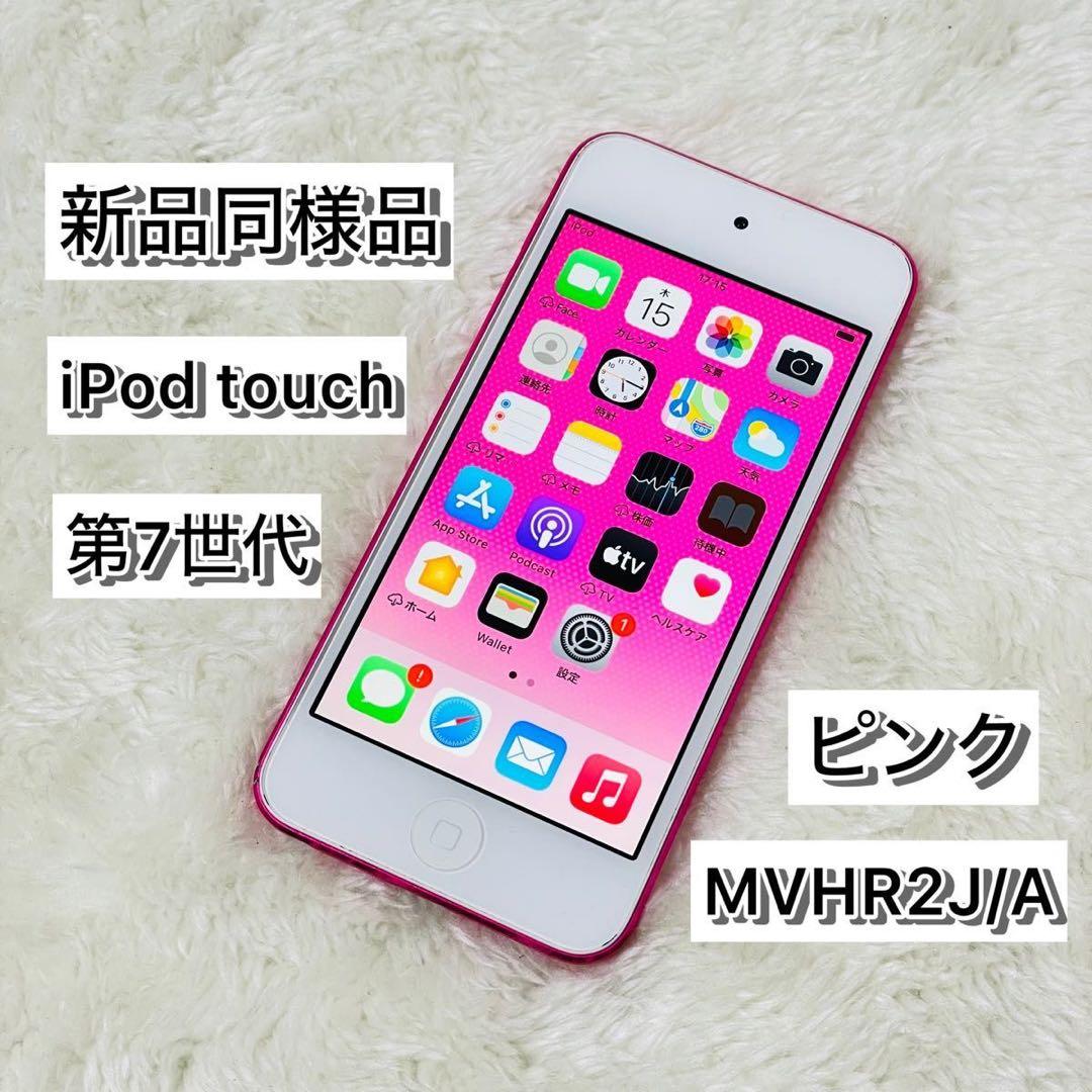 新品同様品】iPod touch 第7世代 32GB ピンク - メルカリ