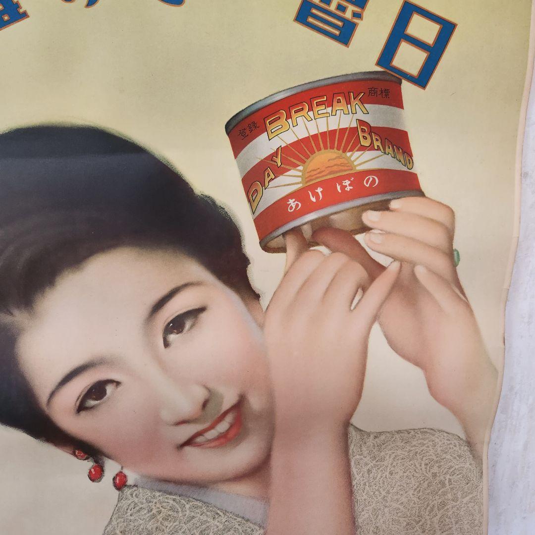 希少品 当時もの ポスター 日魯のさけ缶詰 多田 北烏 （画）