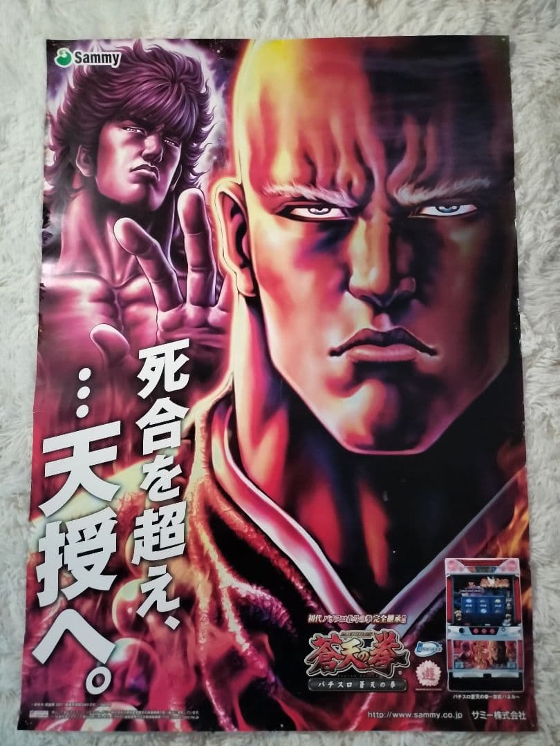 蒼天の拳特大ポスター