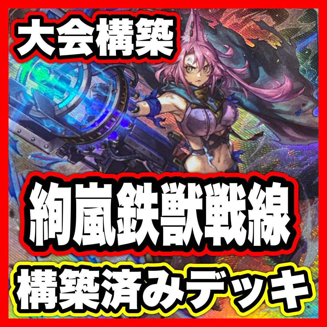 絢嵐 鉄獣戦線 デッキ 本格構築済みデッキ 遊戯王 デッキパーツ 絢嵐