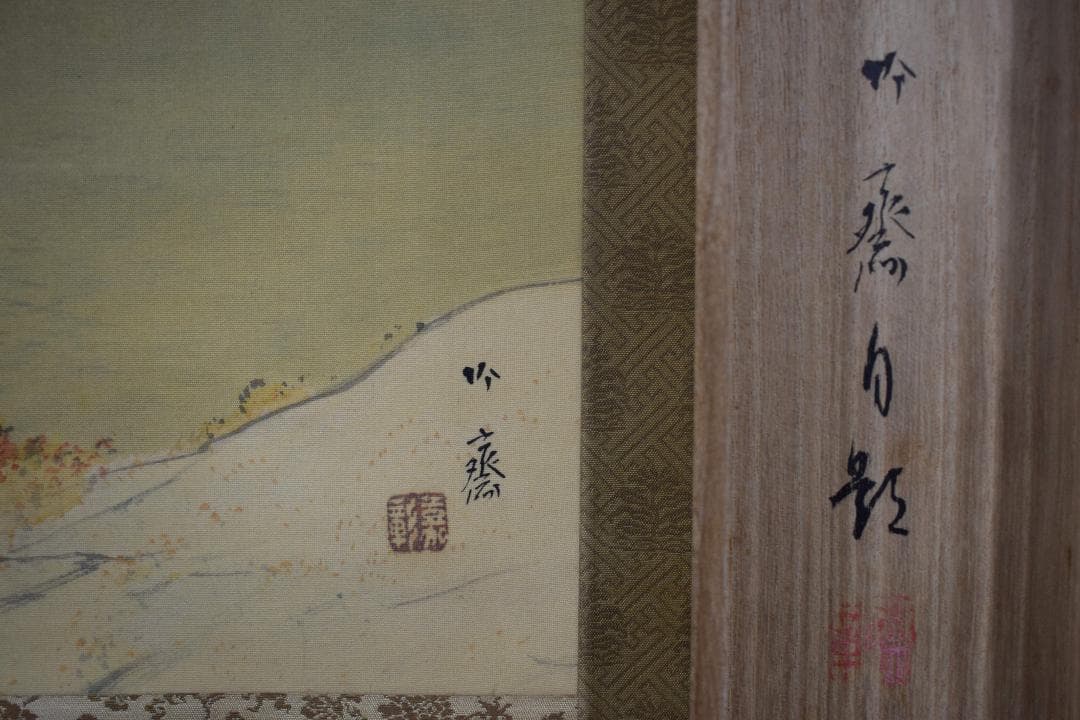 真作】山下竹斎/湖畔秋色図/秋景山水人物図/掛軸☆宝船☆Y-180JM