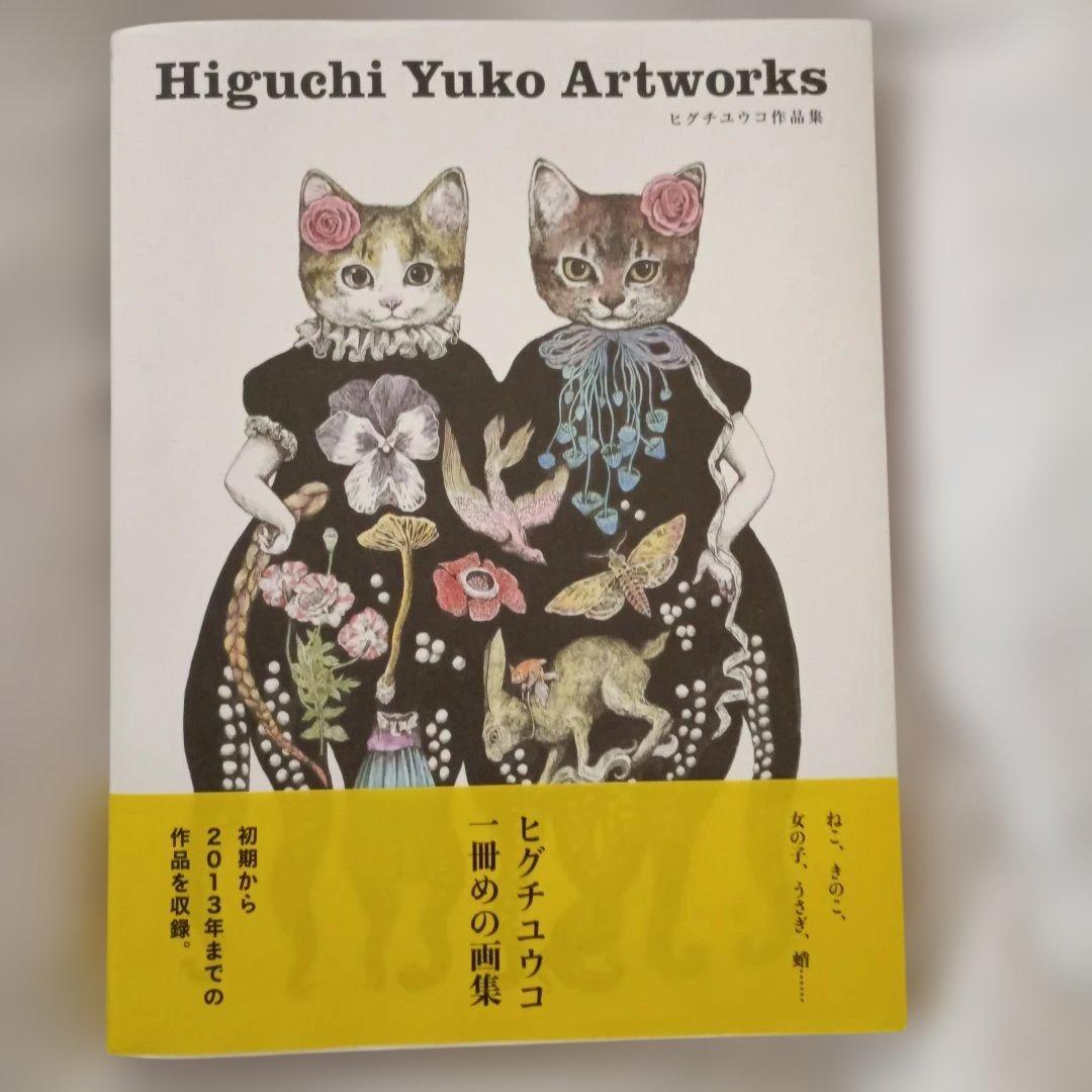 あお様専用新品 Artworks ヒグチユウコ作品集1冊目の画集 - メルカリ