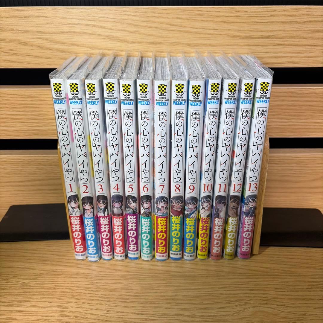 僕の心のヤバイやつ 全巻初版帯付き - メルカリ