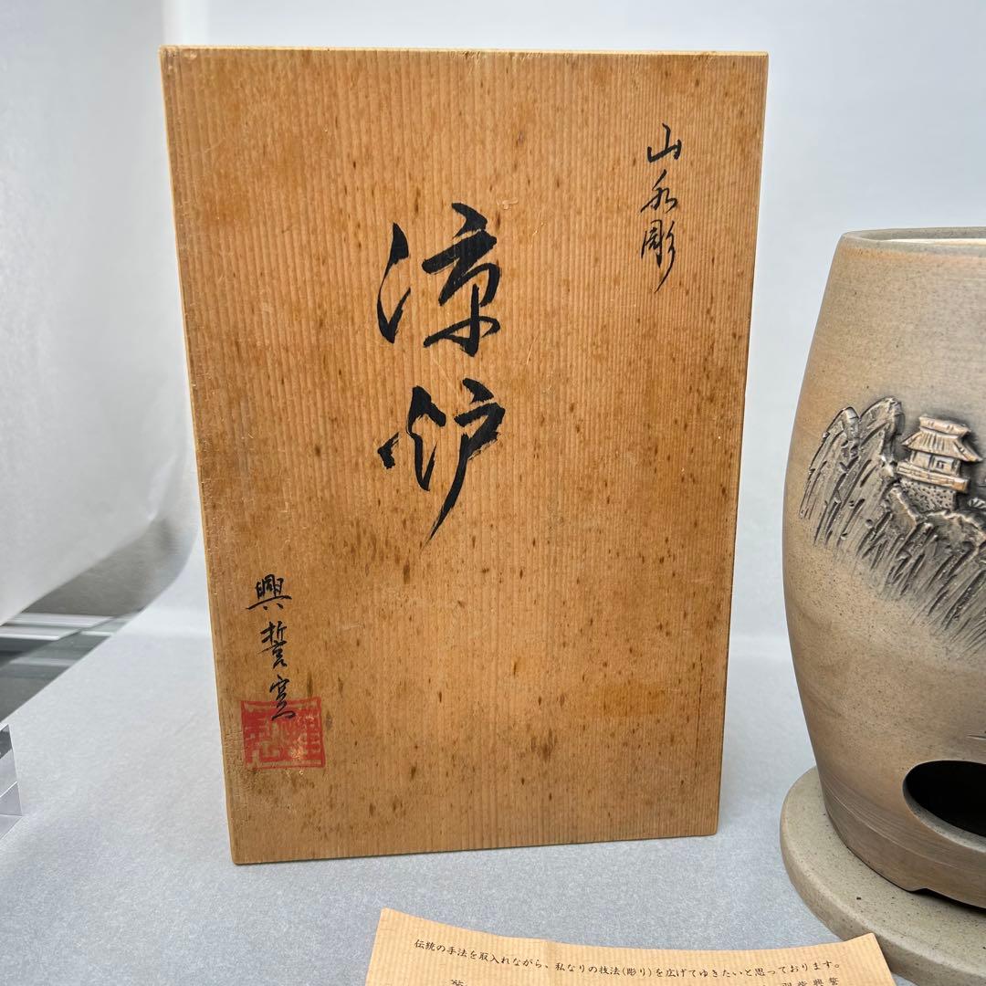 羽柴興誓作 山水彫 涼炉 共箱付 陶製 興誓窯 煎茶道具