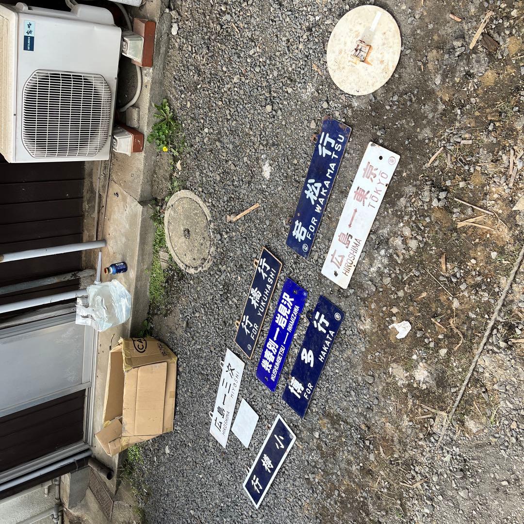 と*ろ様 鉄道標識セット