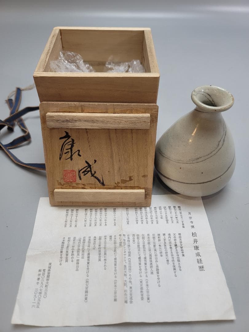 松井康成 作 練上徳利 共箱 美品 人気作家 DT553