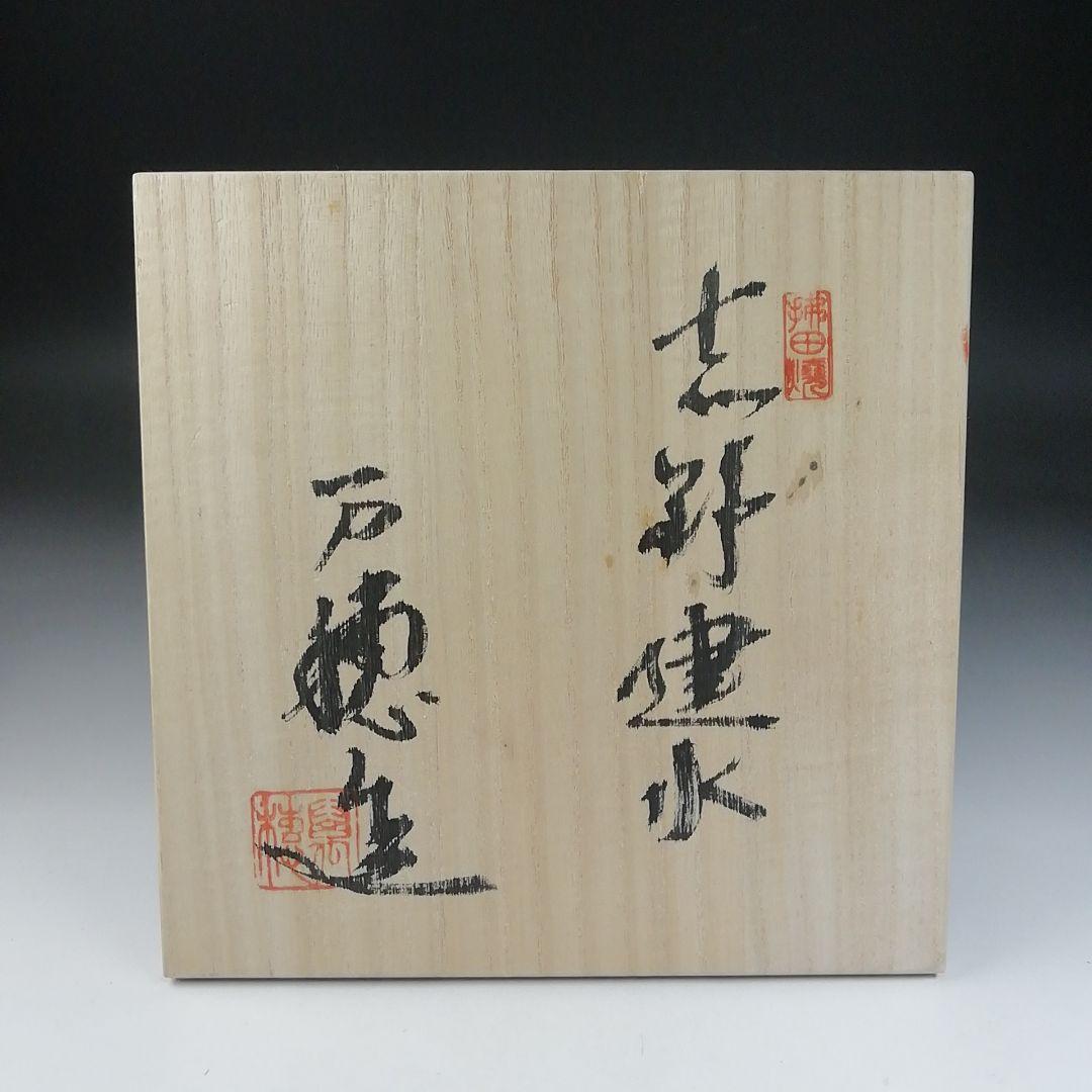 T669 建水 『志野建水』『佐々木萬穂 造』 共箱 茶道具