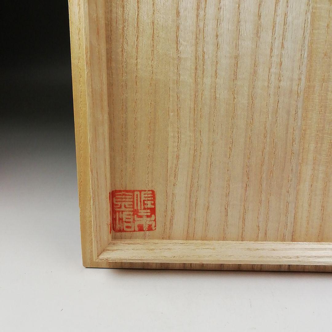 T669 建水 『志野建水』『佐々木萬穂 造』 共箱 茶道具