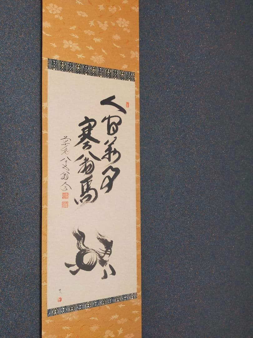 干支画賛掛け軸】左馬「人間萬事塞翁馬」③ - メルカリ