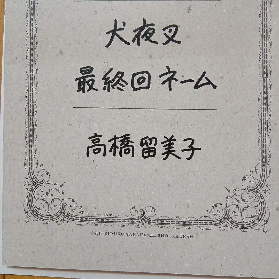 犬夜叉 特典最終回ネーム＋ドラマCD