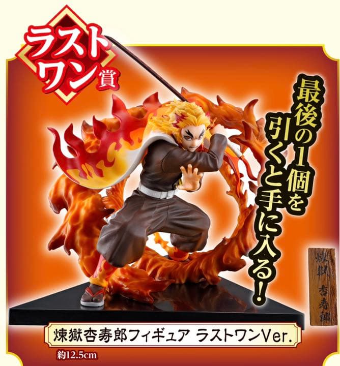 一番くじ 鬼滅の刃 煉獄 ラストワン