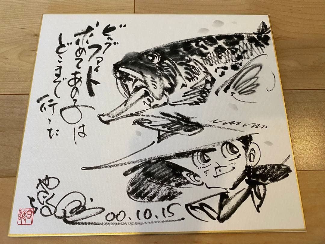 漫画家 矢口高雄 サイン色紙 釣りキチ三平 矢口高雄 サイン色紙 サイン