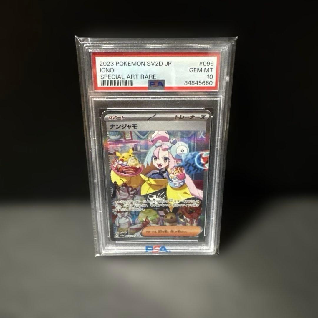 ナンジャモ SAR SV2D クレイバースト 096/071 PSA10 - メルカリ