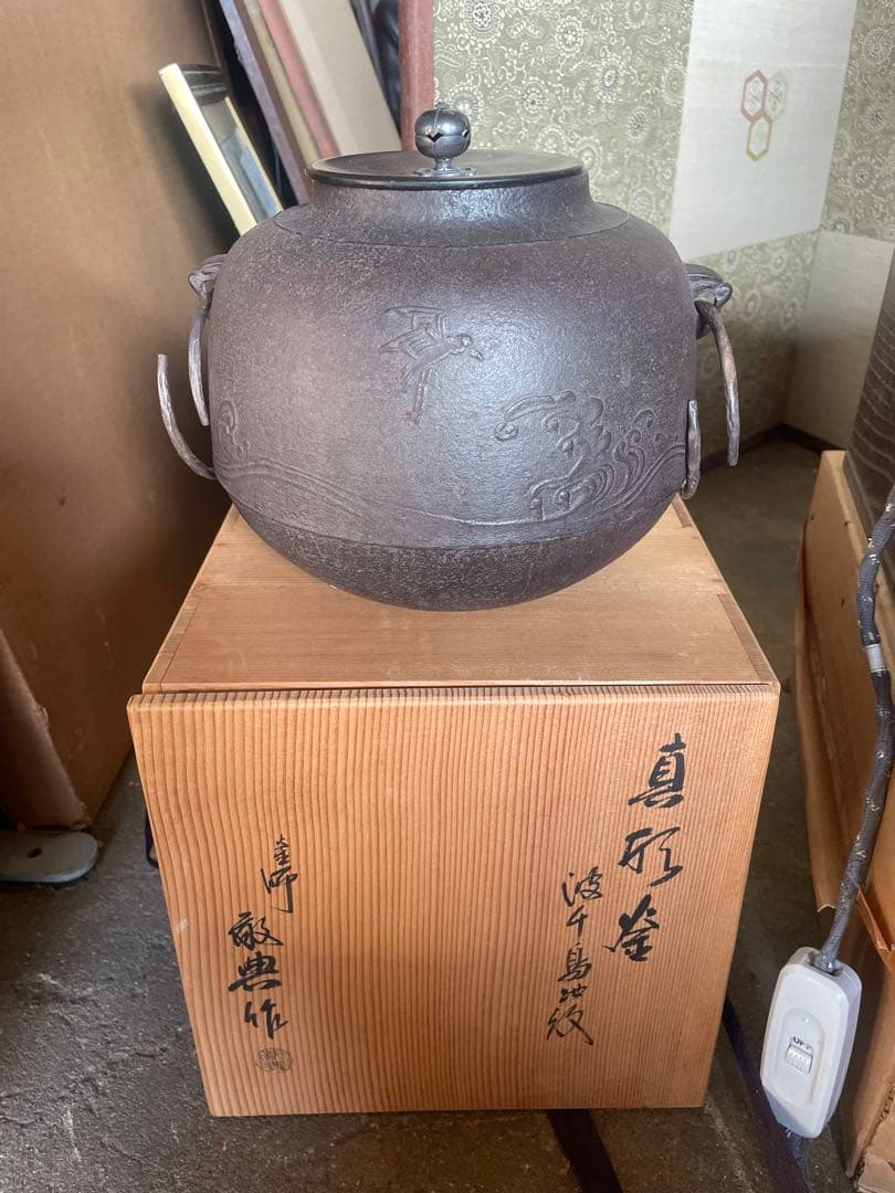 人間国宝敬典造 真形釜 波千鳥地紋 風炉 茶釜 置炉釜 野々田電熱